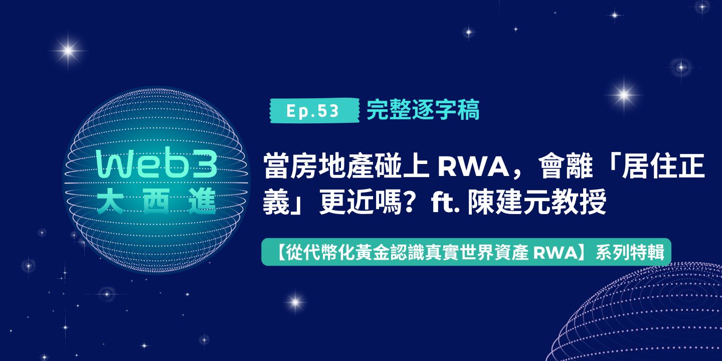 【Web3 大西進完整逐字稿】當房地產碰上 RWA，會讓我們離「居住正義」更近嗎？ft. 陳建元教授