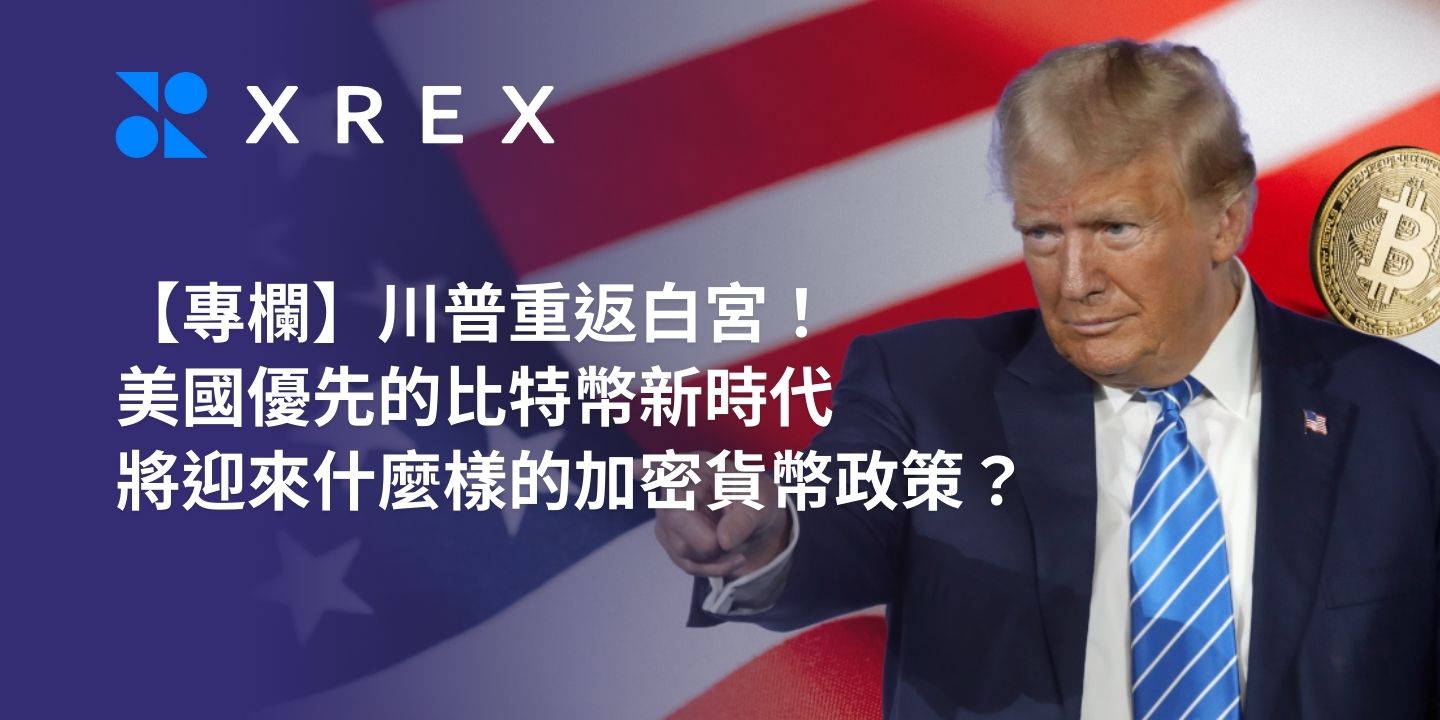 專欄】川普重返白宮！美國優先的比特幣新時代，將迎來什麼樣的加密貨幣政策？ - XREX