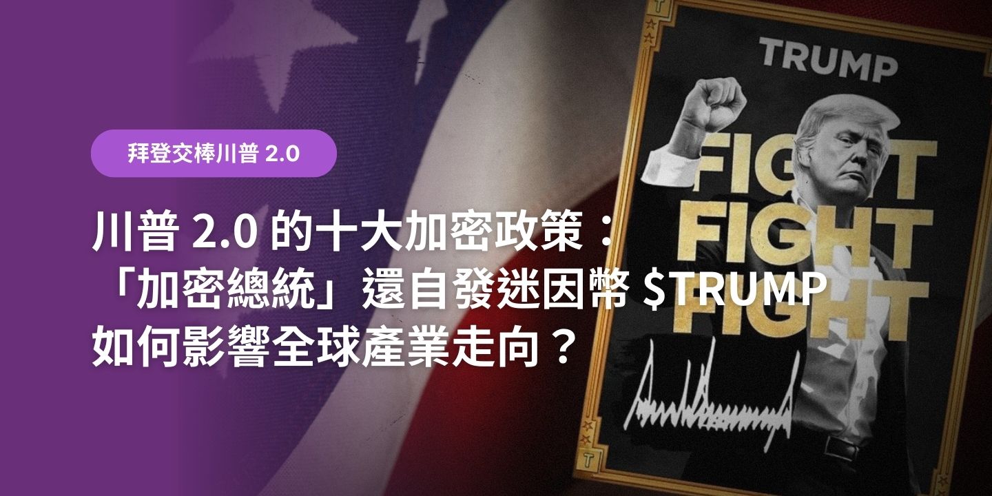 川普2.0 的十大加密政策：「加密總統」還自發迷因幣$TRUMP，如何影響全球產業走向？ - XREX