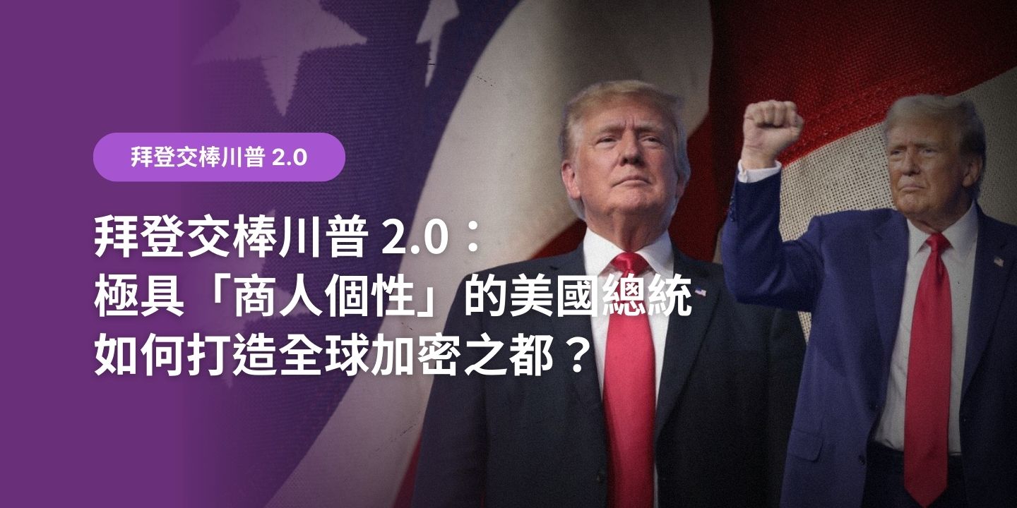 拜登交棒川普2.0：極具「商人個性」的美國總統，如何打造全球加密之都？ - XREX