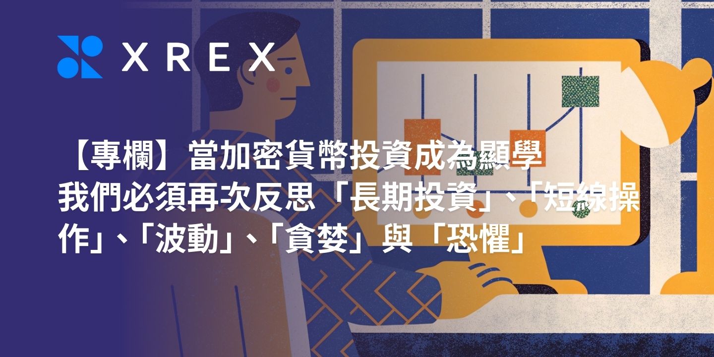 【專欄】當加密貨幣投資成為顯學，我們必須再次反思「長期投資」、「短線操作」、「波動」、「貪婪」與「恐懼」