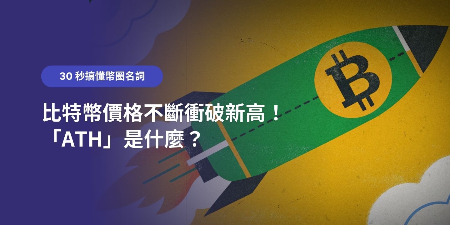 30 秒搞懂幣圈名詞：比特幣價格不斷衝破新高！「ATH」是什麼？