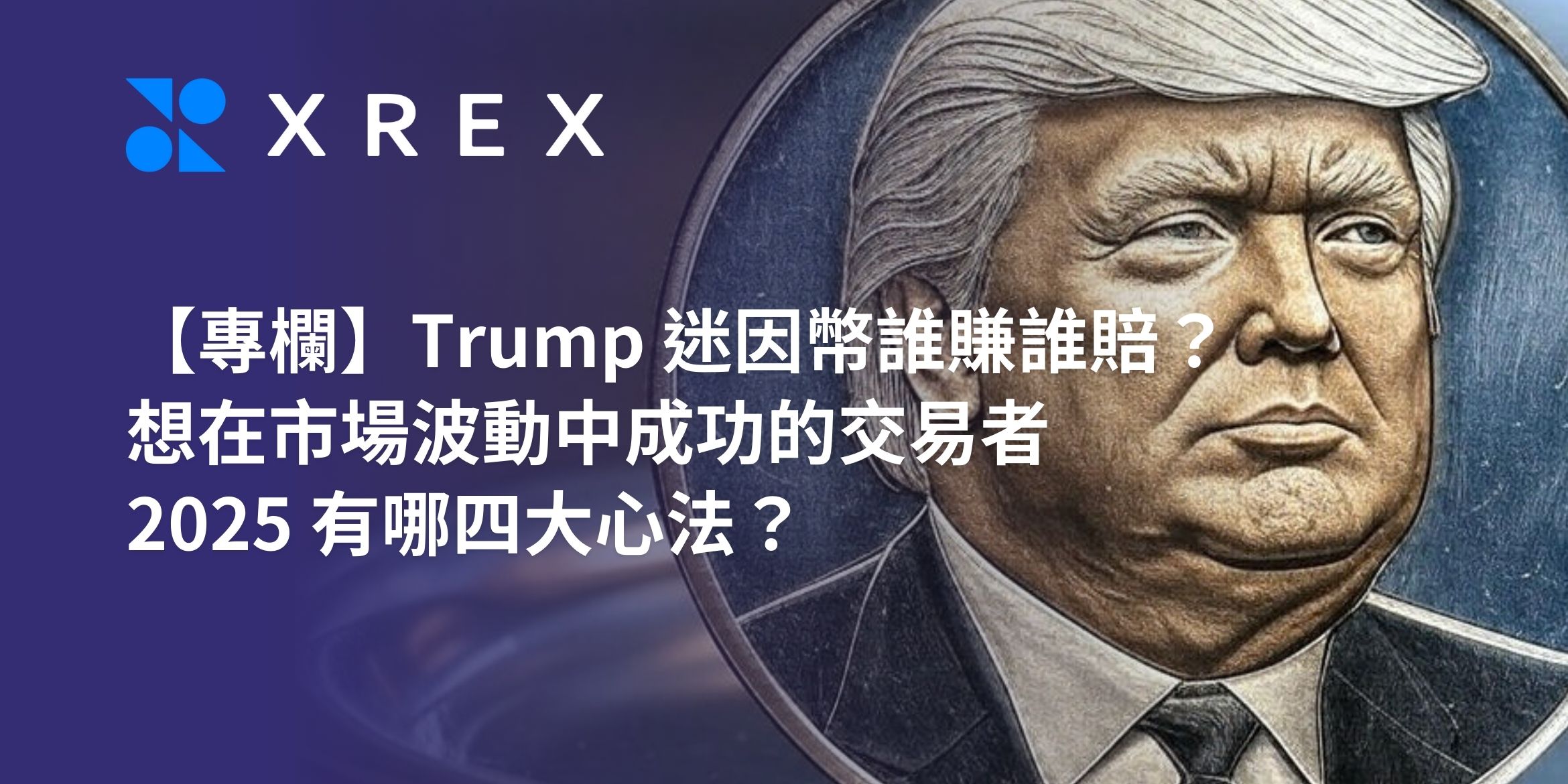 專欄】Trump 迷因幣誰賺誰賠？想在市場波動中成功的交易者，2025 有哪四大心法？ - XREX