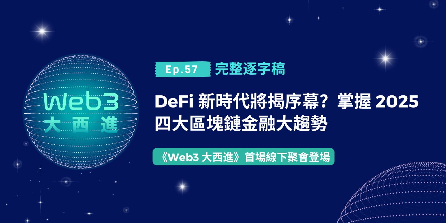 【Web3 大西進完整逐字稿】DeFi 新時代將揭序幕？掌握 2025 四大區塊鏈金融大趨勢