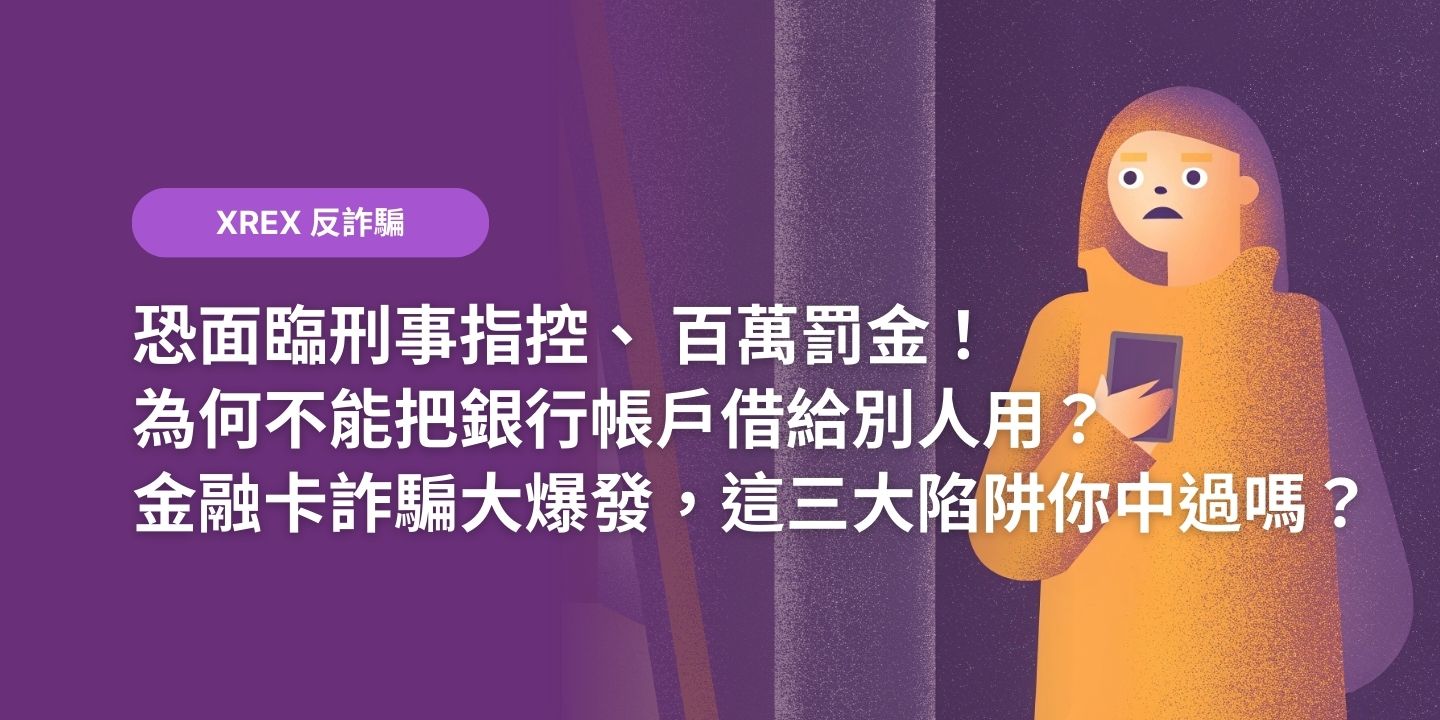 拆解「智能合約」詐騙劇本！ ChatGPT 教學影片、買幣投資都可能暗藏陷阱- XREX