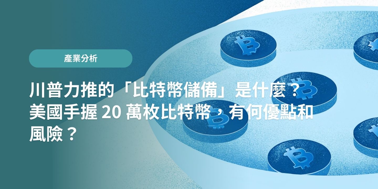 川普力推的「比特幣儲備」是什麼？美國手握20 萬枚比特幣，有何優點和風險？ - XREX
