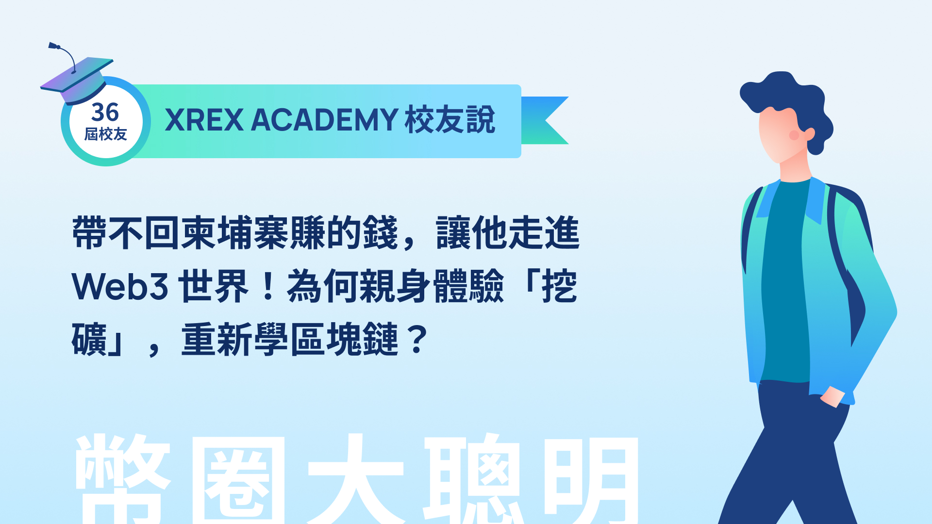 帶不回柬埔寨賺的錢，讓他走進Web3 世界！為何親身體驗「挖礦」，重新學區塊鏈？ - XREX