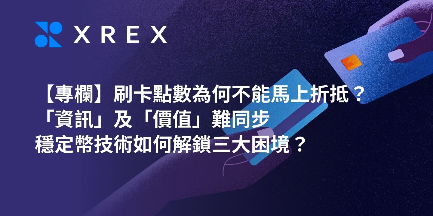 【專欄】刷卡點數為何不能馬上折抵？「資訊」及「價值」難同步，穩定幣技術如何解鎖三大困境？