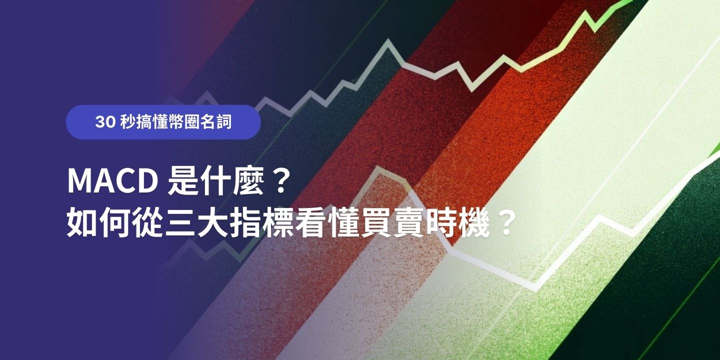 MACD 是什麼？如何從三大指標看懂買賣時機？｜30 秒搞懂幣圈名詞