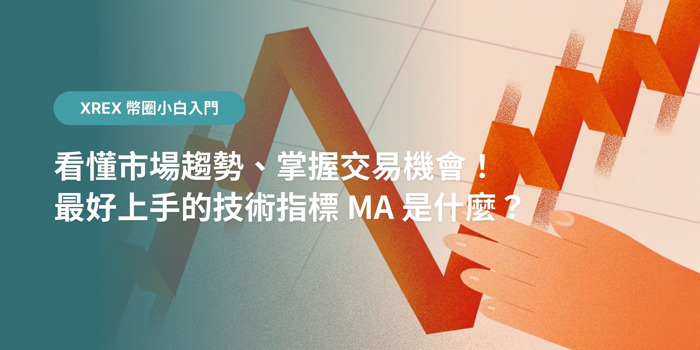 30 秒搞懂幣圈名詞：看懂市場趨勢、掌握交易機會！最好上手的技術指標 MA 是什麼？