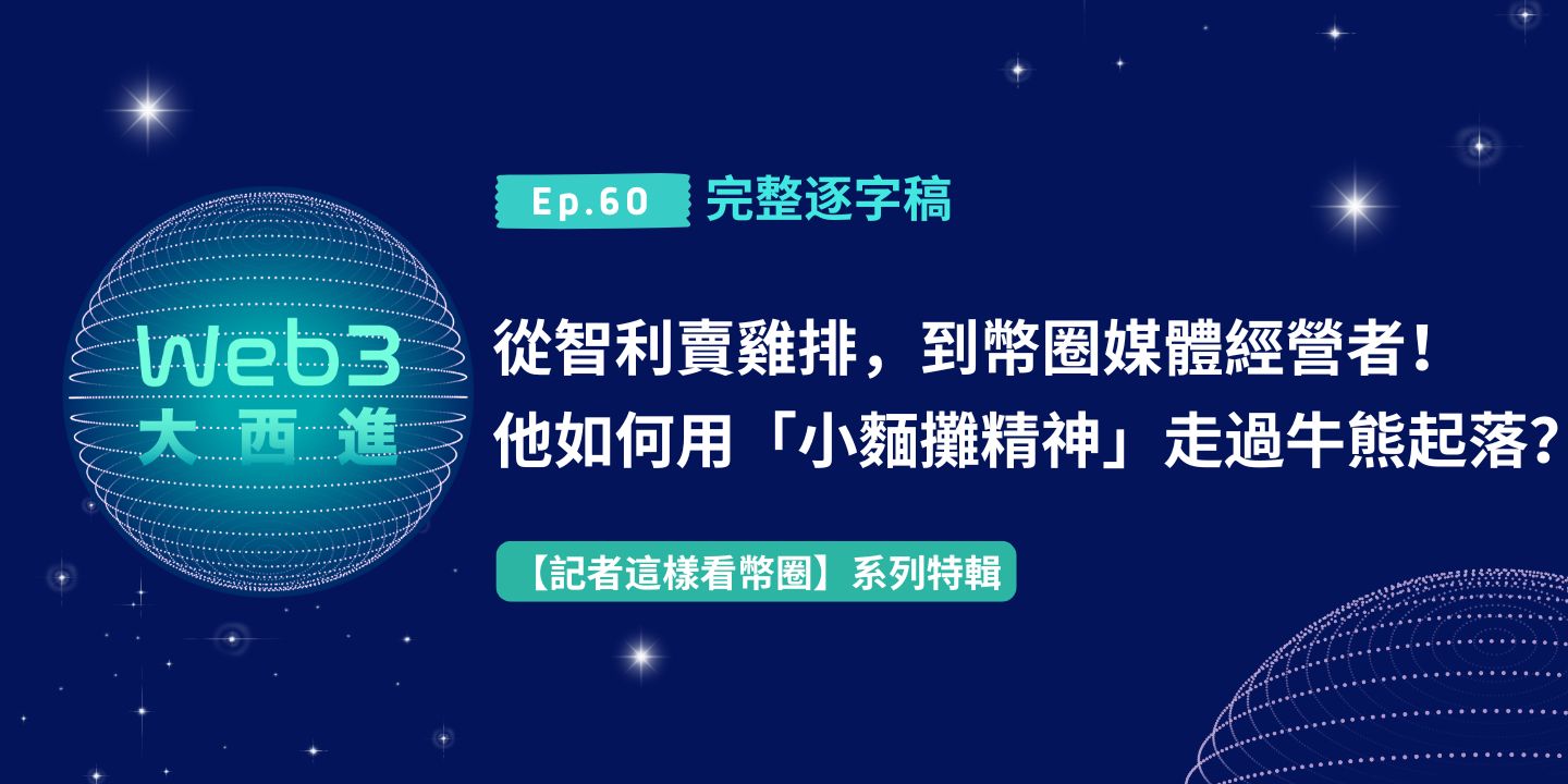 【Web3 大西進完整逐字稿】從智利賣雞排，到幣圈媒體經營者！他如何用「小麵攤精神」走過牛熊起落？