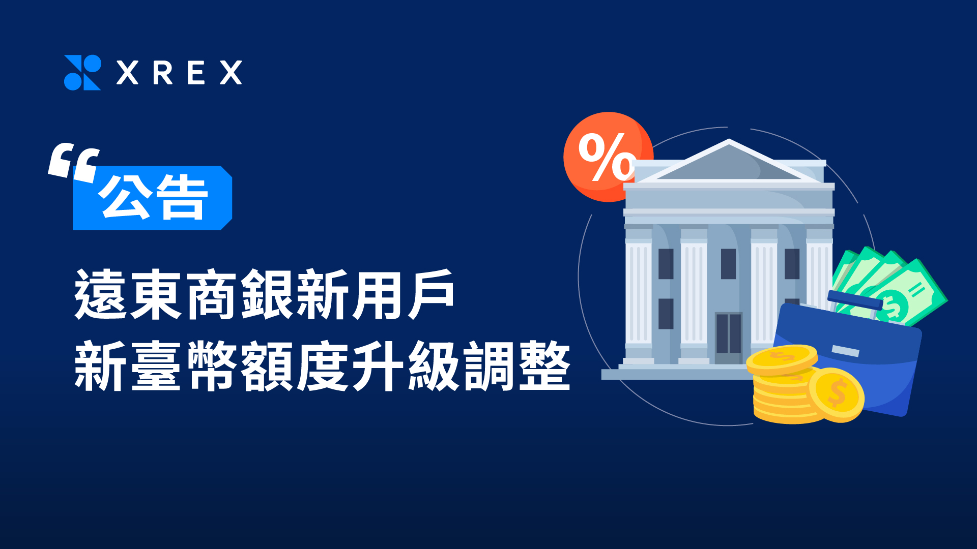 公告】遠東商銀新用戶新臺幣額度升級調整- XREX