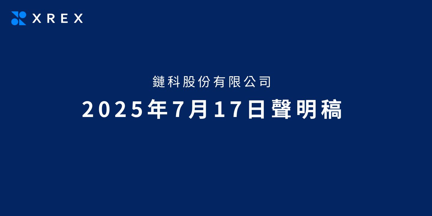 鏈科股份有限公司2025 年7 月17 日聲明稿- XREX