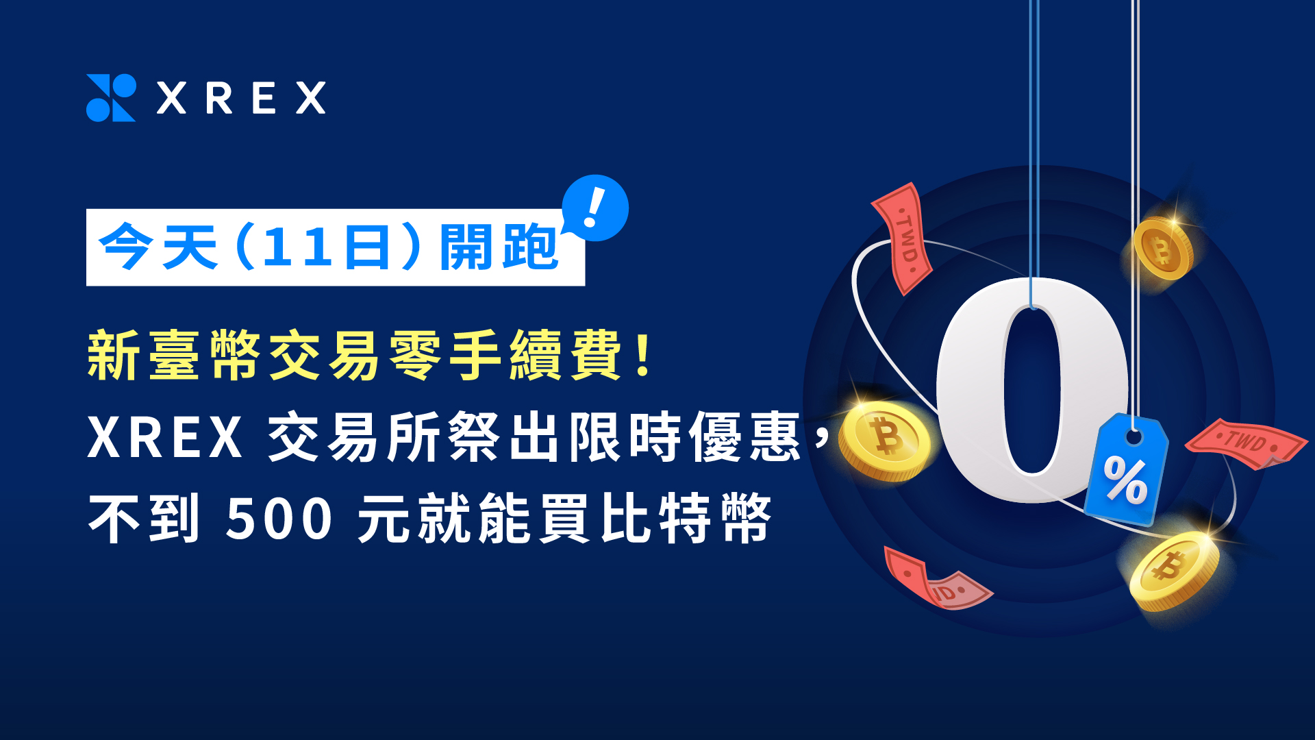 今天（11 日）開跑！新臺幣交易零手續費！XREX 交易所祭出限時優惠，不到500 元就能輕鬆買比特幣- XREX
