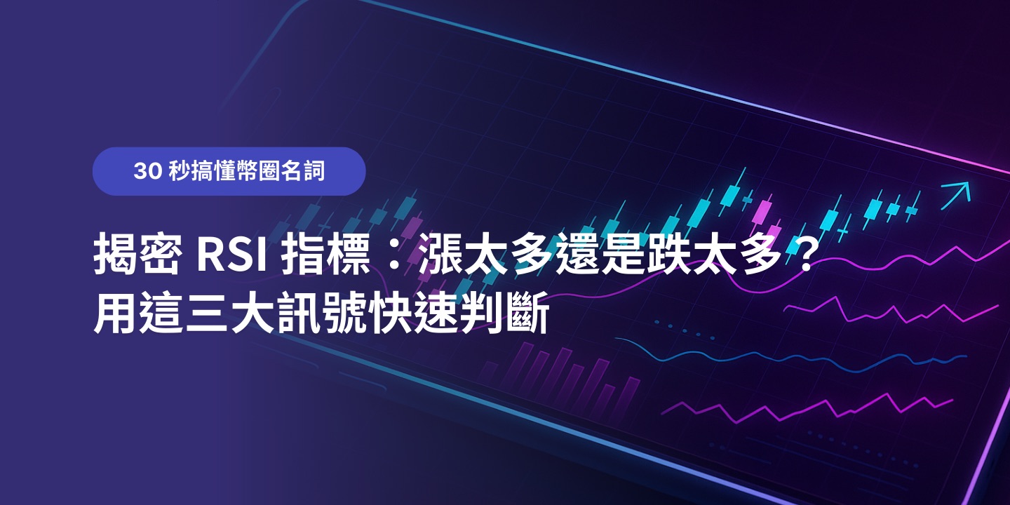 揭密 RSI 指標：漲太多還是跌太多？用這三大訊號快速判斷