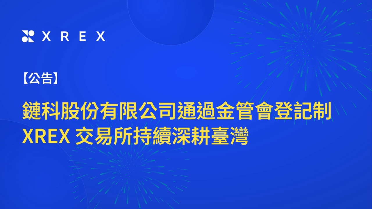 公告】鏈科股份有限公司通過金管會登記制XREX 交易所持續深耕臺灣- XREX