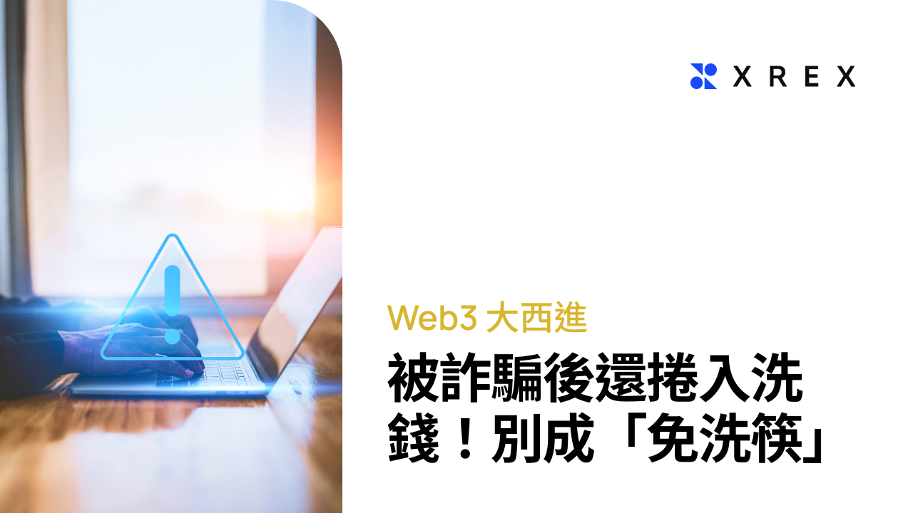 被詐騙之後還捲入洗錢？別成為被犯罪集團利用的「免洗筷」！三不原則一次看- XREX