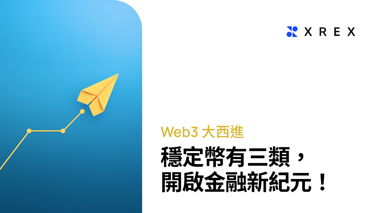 穩定幣有哪三類？「可程式化」的穩定幣在監管之下「登堂入室」，開創金融新紀元！ - XREX
