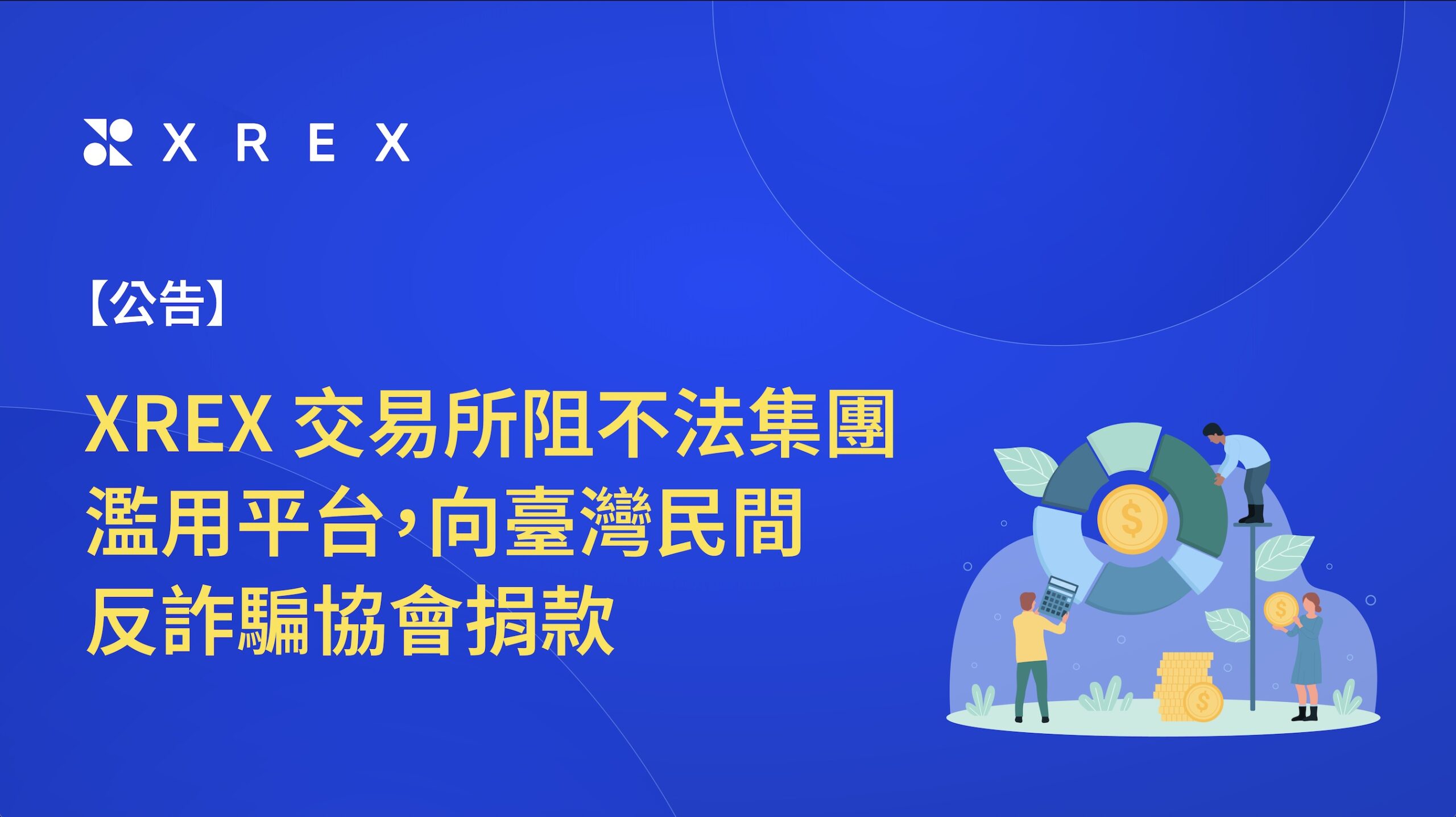 公告】XREX 交易所阻不法集團濫用平台，向臺灣民間反詐騙協會捐款- XREX