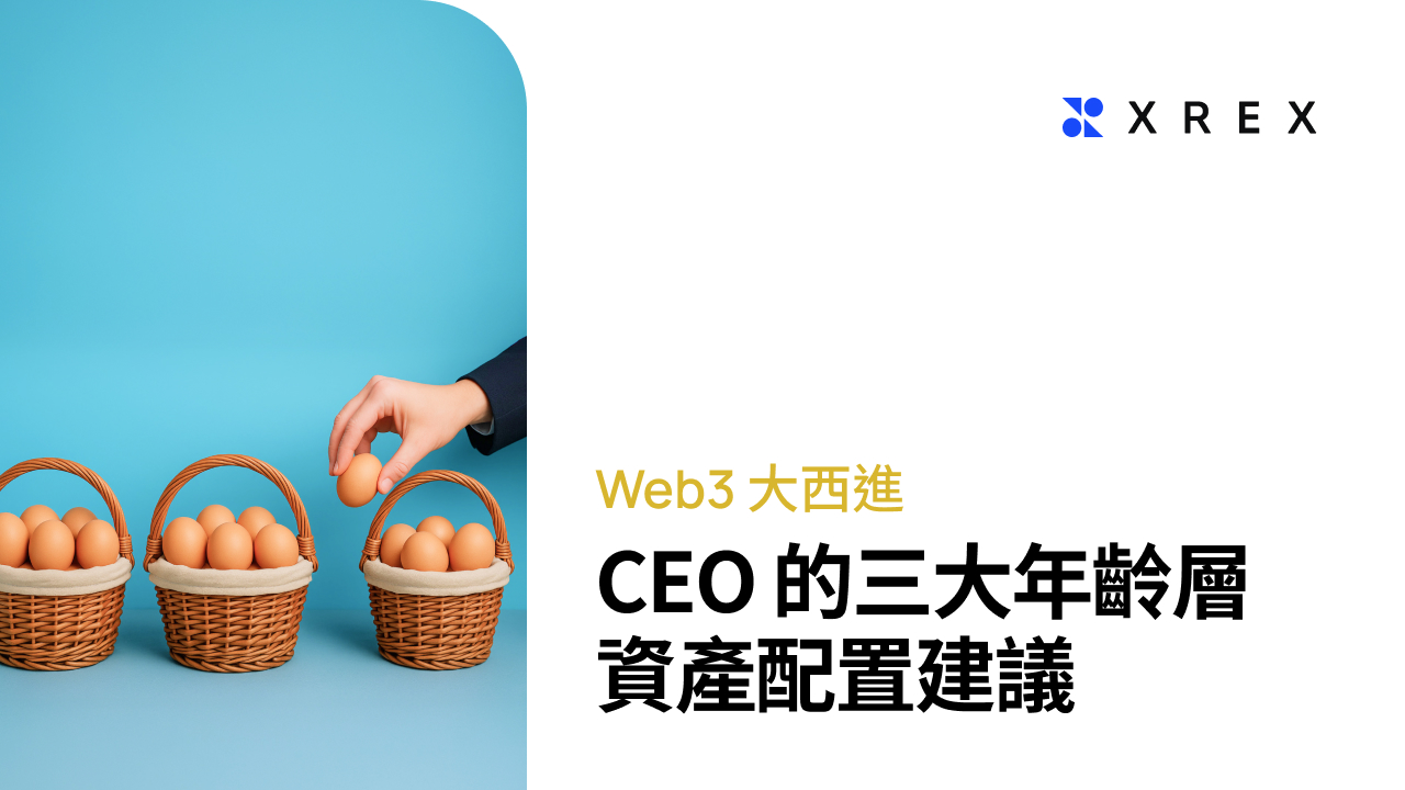 銀行會消失嗎？掌握穩定幣、DeFi 與AI 大趨勢！黃耀文暢聊新創CEO 的一天和資產配置建議- XREX