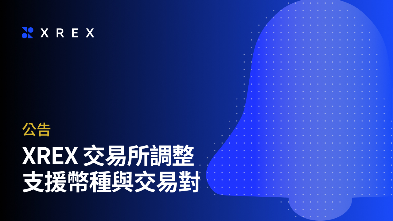 公告】XREX 交易所調整支援幣種與交易對- XREX