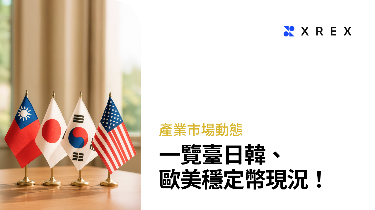 2026 穩定幣大戰開打！從美國《天才法案》看臺灣、日韓及歐洲監管佈局與發行現況- XREX