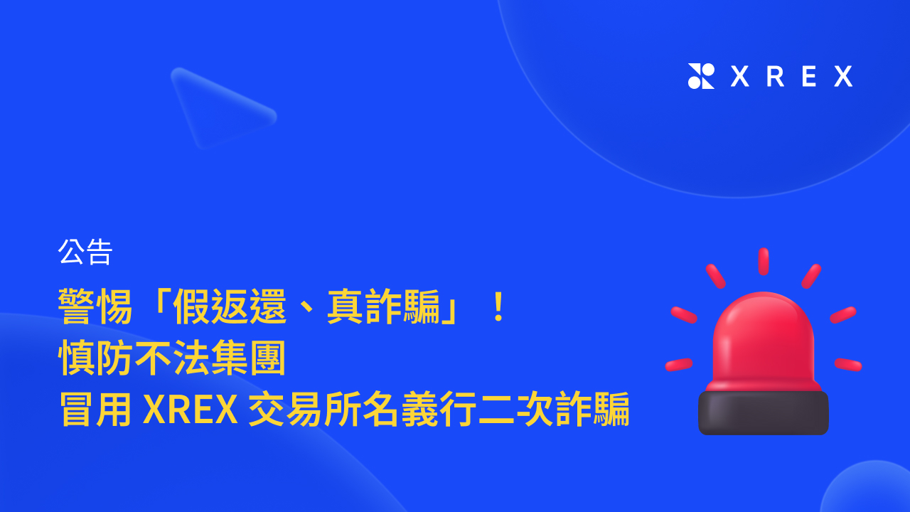 公告】警惕「假返還、真詐騙」！慎防不法集團冒用XREX 交易所名義行「二次詐騙」 - XREX