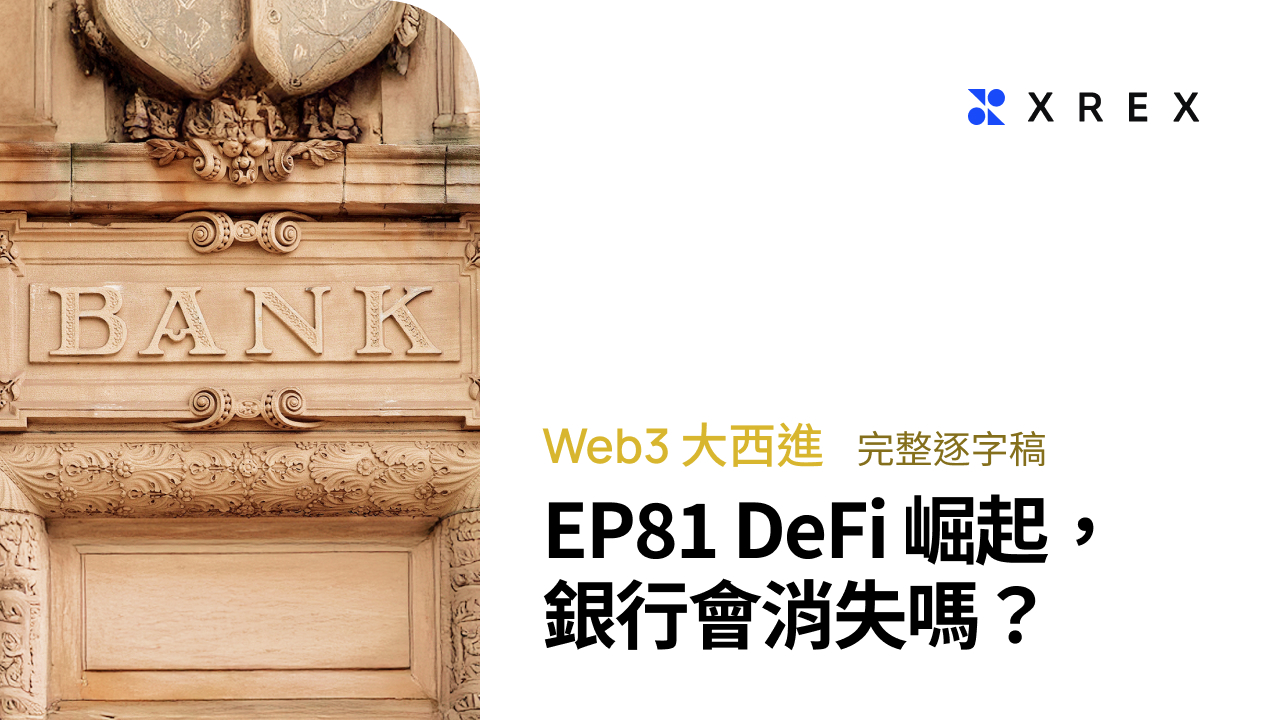XREX 集團執行長黃耀文談2026 趨勢、AI 與區塊鏈、量子電腦和資產配置- XREX
