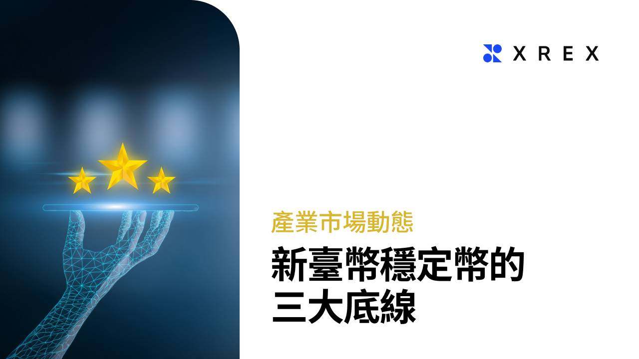 新臺幣穩定幣最快2026 登場！金管會曝時程、央行楊金龍提「三大底線」防野貓銀行亂象- XREX