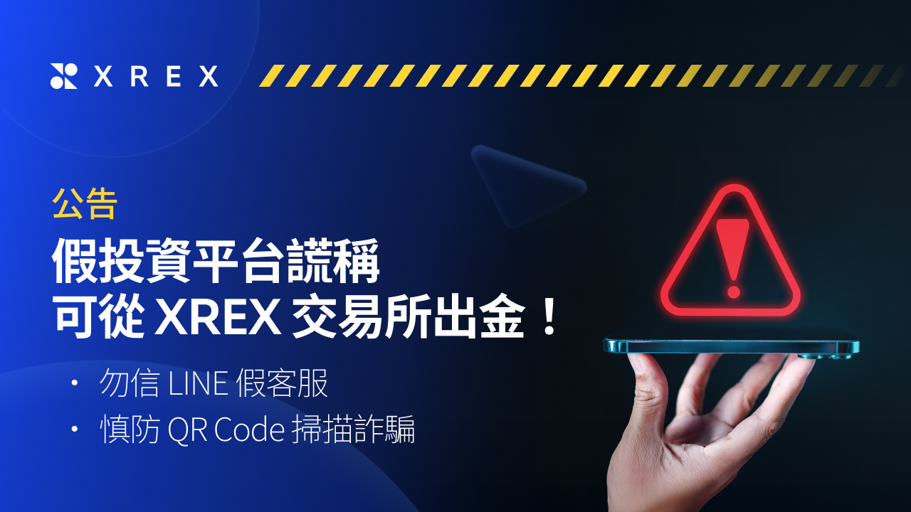 公告】假投資平台謊稱可從XREX 交易所出金！勿信LINE 假客服，慎防QR Code 掃描詐騙- XREX