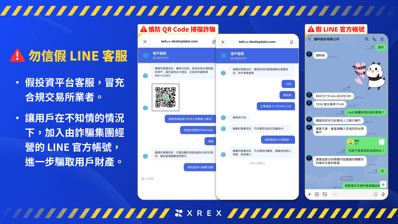 公告】假投資平台謊稱可從XREX 交易所出金！勿信LINE 假客服，慎防QR Code 掃描詐騙- XREX