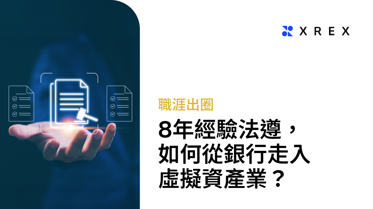 傳統金融人轉職必看：如何從銀行走入虛擬資產業？8 年經驗法遵揭3 大成功關鍵- XREX