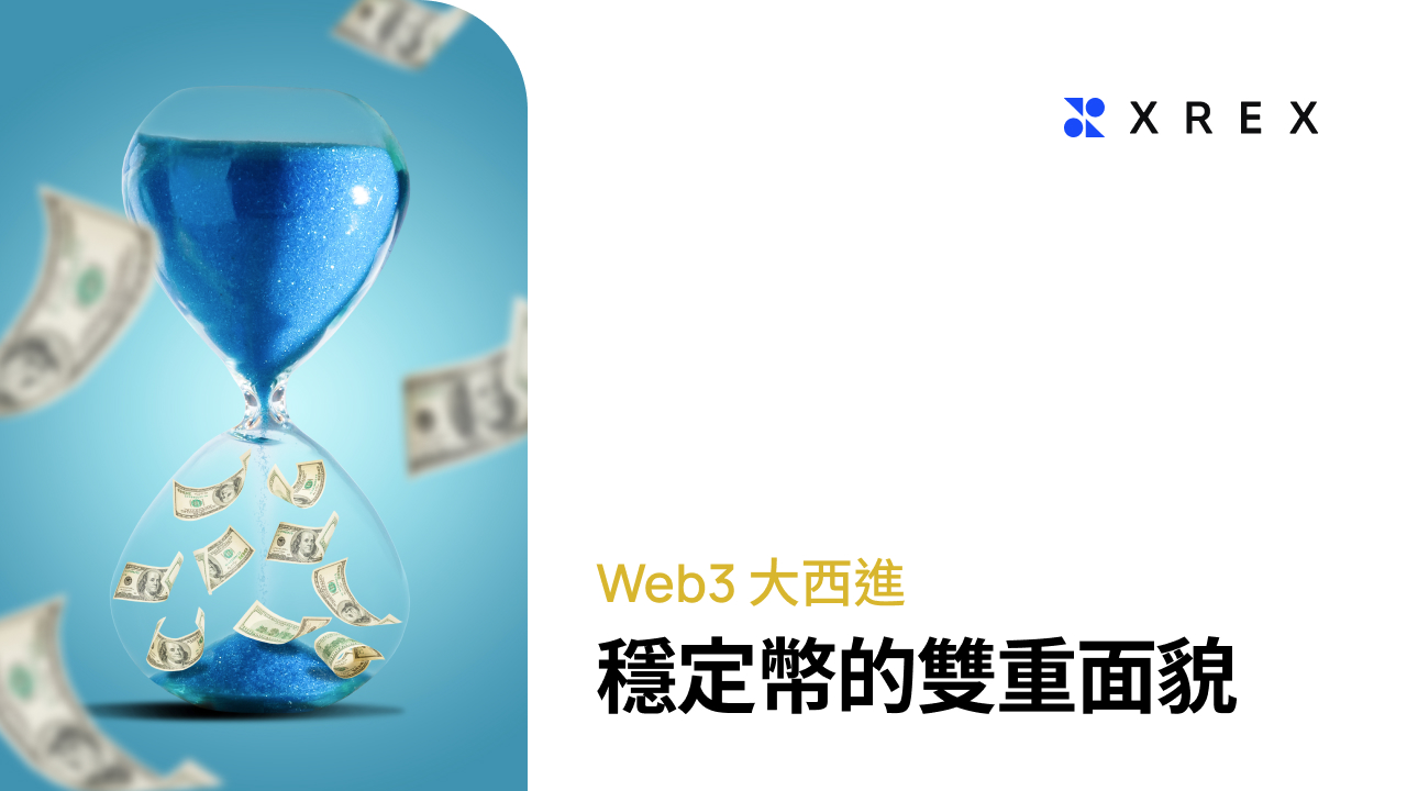 穩定幣的雙重面貌：從普惠金融的推手到「貨幣殖民」的挑戰- XREX