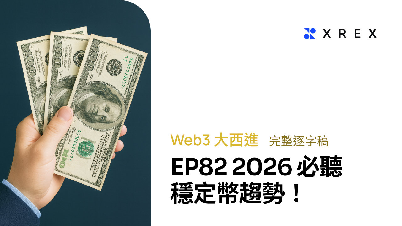 全網最完整！2026 必聽穩定幣趨勢：從「錢」數位化歷史到貨幣殖民- XREX