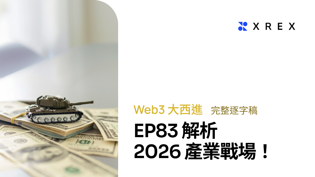 2026 必聽區塊鏈產業趨勢！企業商機與主權衝突同步引爆，穩定幣就是關鍵