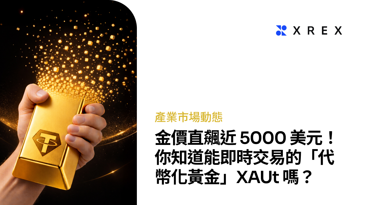 金價直飆近5000 美元！你知道24 小時都能即時交易的「代幣化黃金」XAUt 嗎？ XREX 交易所就能買！ - XREX
