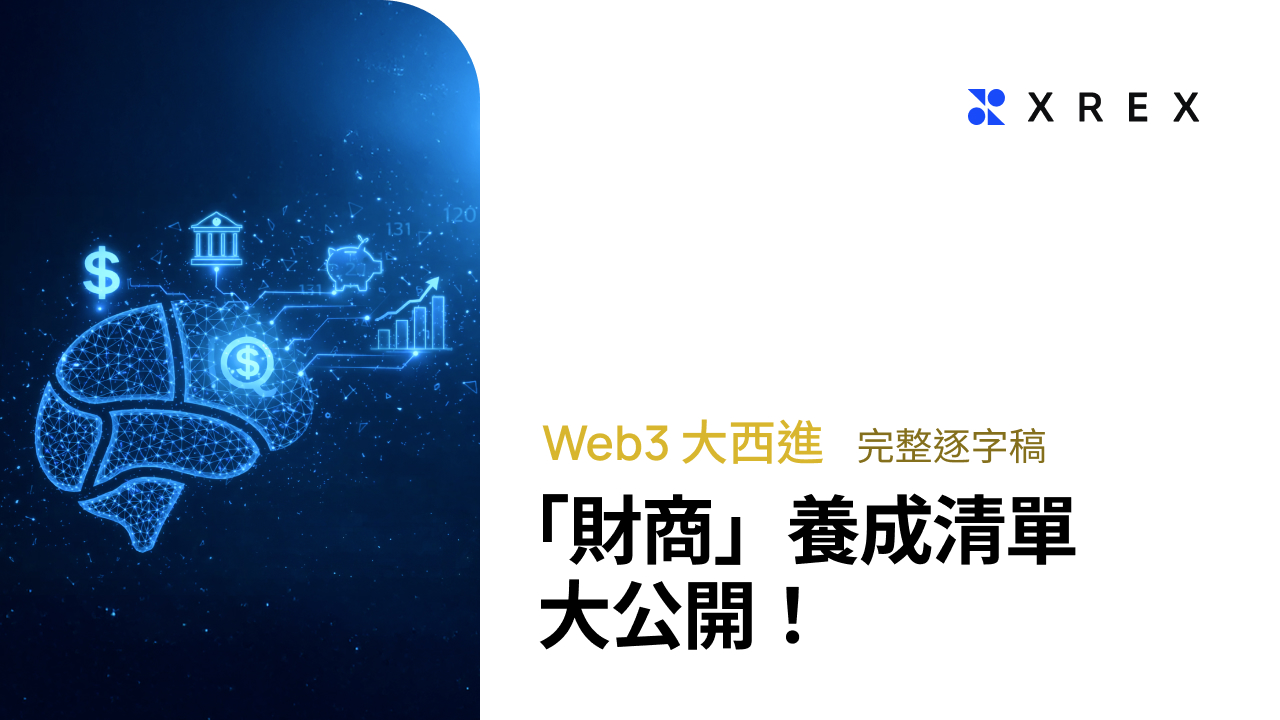 Web3 大西進完整逐字稿】從白帽工程從國家級諜報進到區塊鏈情報的TRM Labs 分析師：我們必須在技術競賽上戰勝詐騙集團-