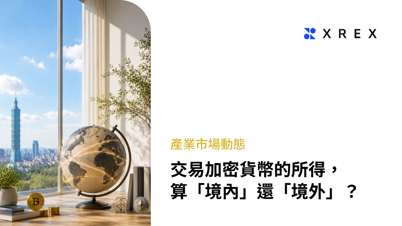 交易加密貨幣的所得，算「境內」還「境外」？KPMG 執業會計師洪銘鴻與 XREX 集團執行長黃耀文一起探討