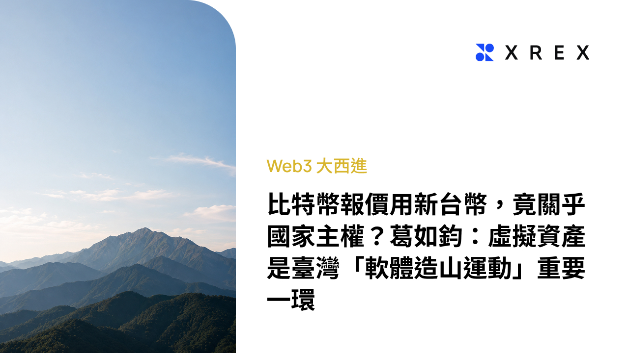 比特幣報價用新台幣，竟關乎國家主權？葛如鈞：虛擬資產是臺灣「軟體造山運動」重要一環