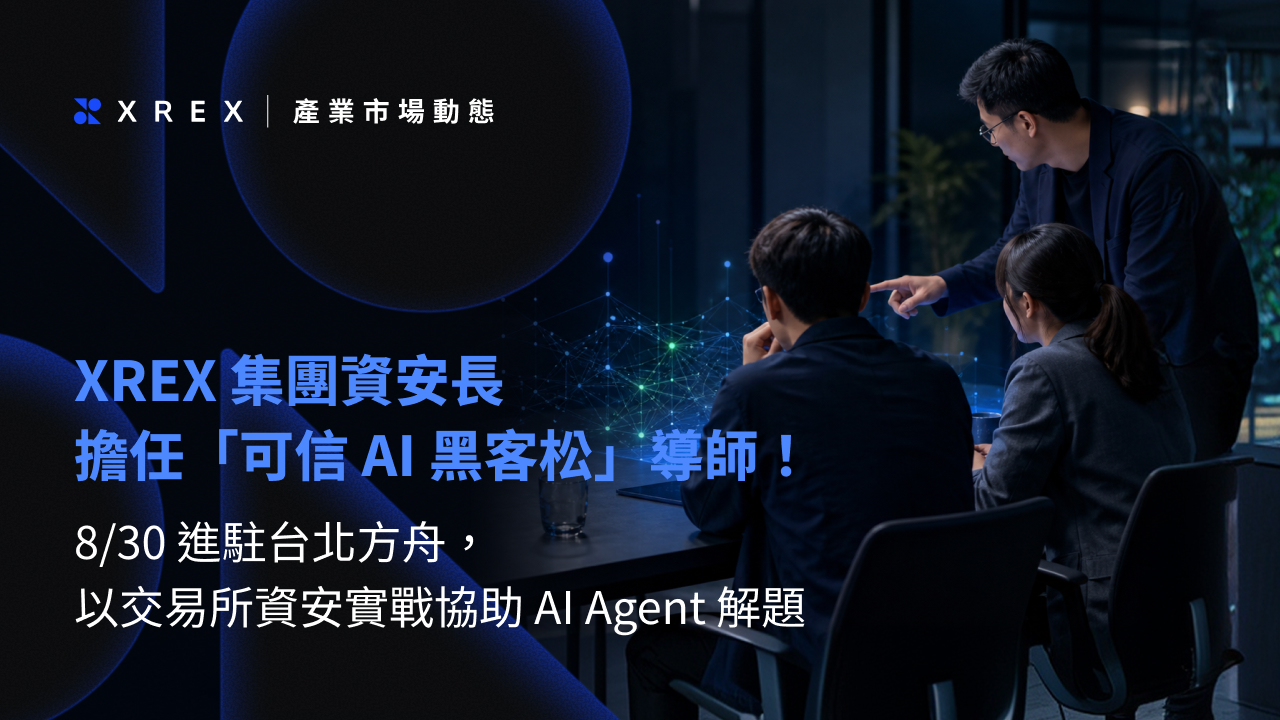 XREX 集團資安長擔任「可信 AI 黑客松」導師！8/30 進駐台北方舟，以交易所資安實戰協助 AI Agent 解題