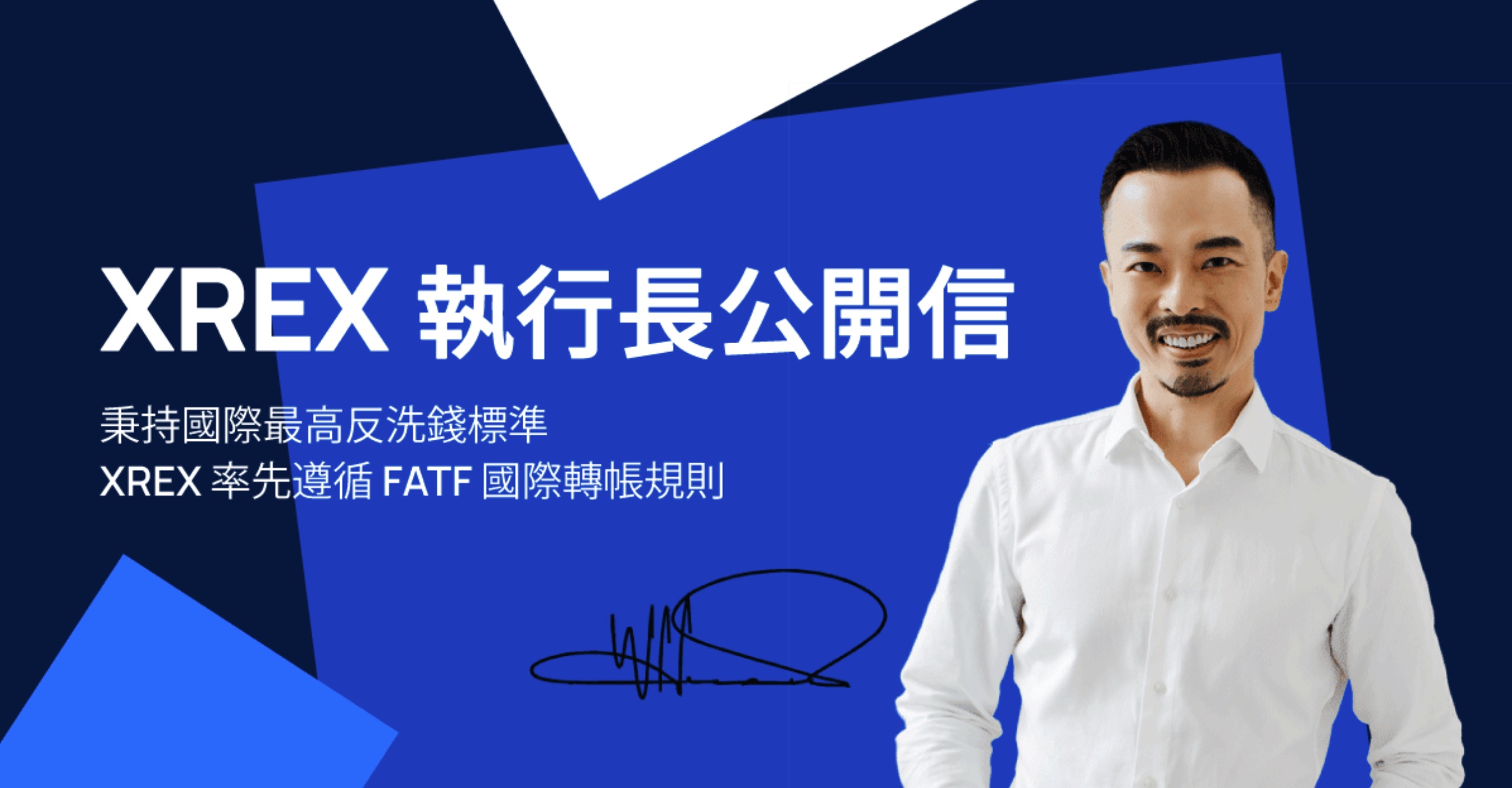 XREX 執行長黃耀文發表「承諾合規」公開信：秉持 FATF 反洗錢標準，致力提供普惠金融