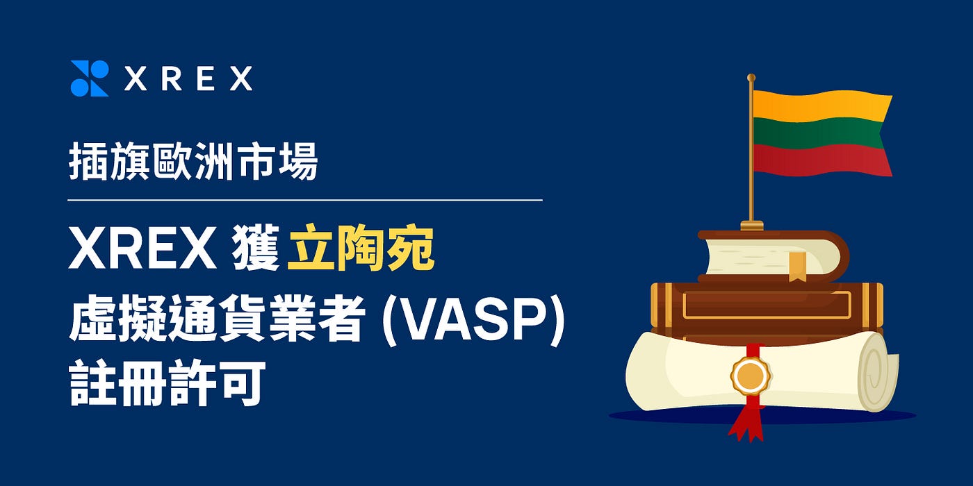 插旗歐洲市場：台灣新創 XREX 獲立陶宛虛擬通貨業者 (VASP) 註冊許可