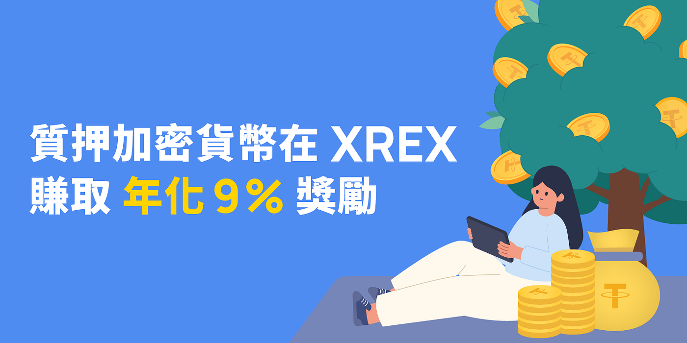 質押加密貨幣 在 XREX 賺取年化 9% 獎勵