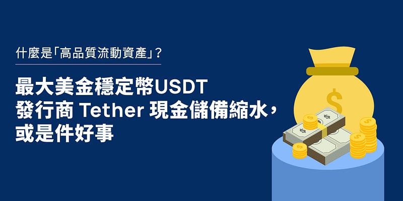 穩定幣，穩定嗎？全球最大穩定幣 USDT 發行商 Tether 現金儲備縮水，或是件好事