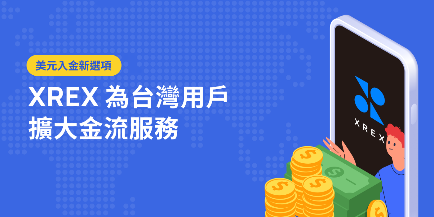 美元入金新選項 XREX 為台灣用戶擴大金流服務