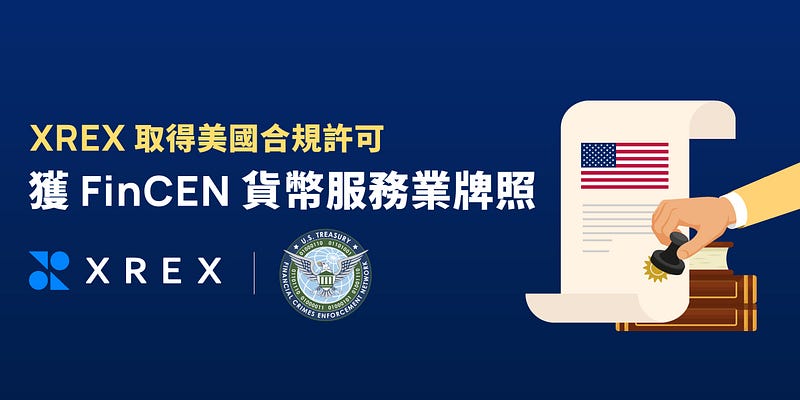 XREX 取得美國合規許可 獲 FinCEN 貨幣服務業牌照