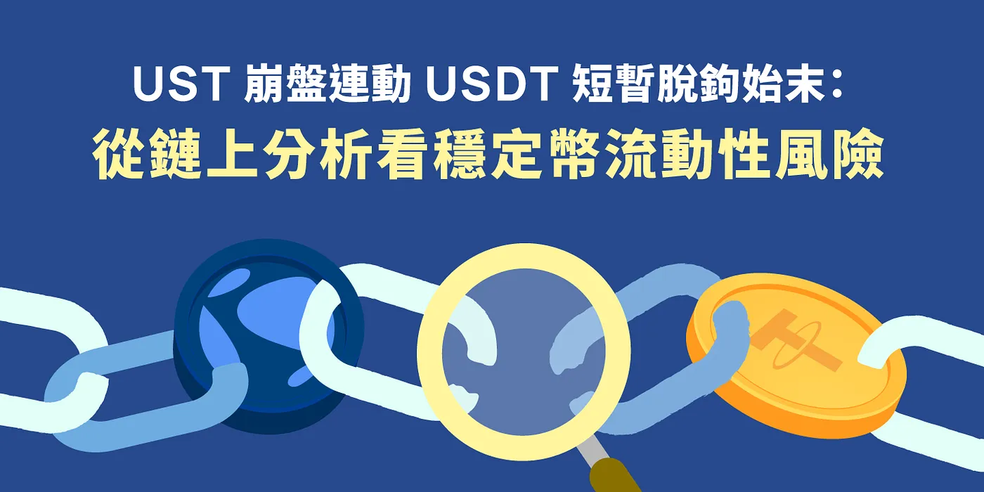 UST 崩盤連動 USDT 短暫脫鉤始末：從鏈上分析看穩定幣流動性風險