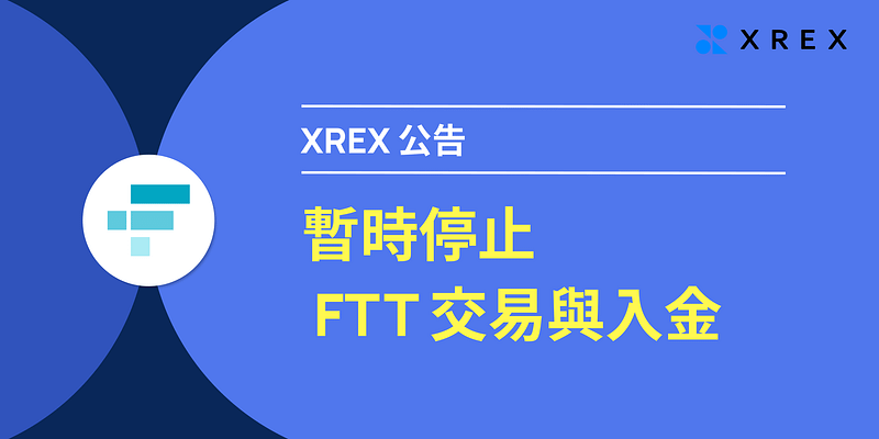 XREX 公告：暫時停止 FTT 交易與入金