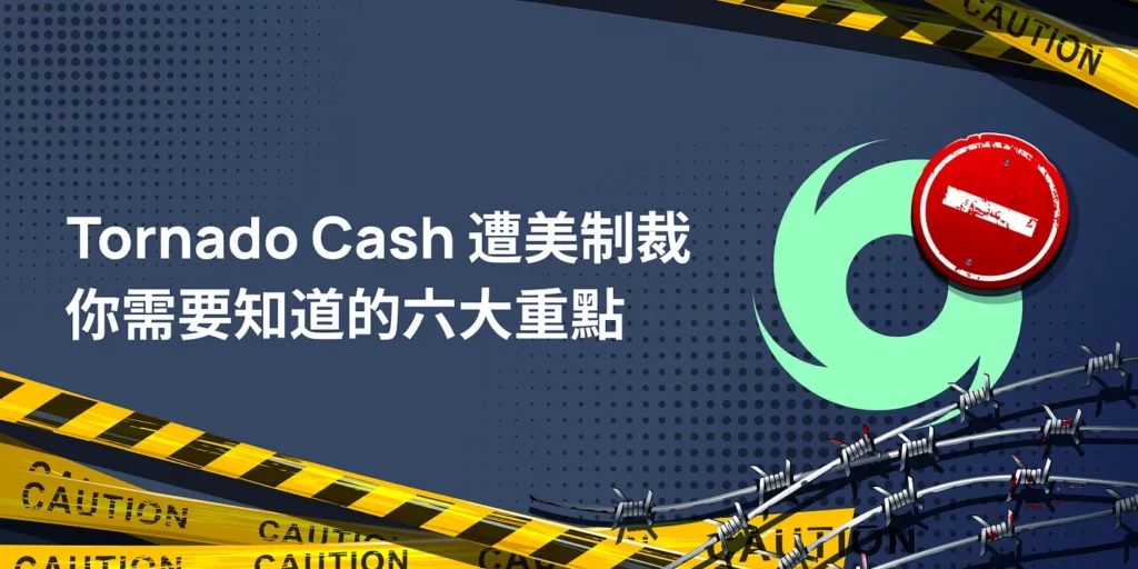 Tornado Cash 遭美制裁你需要知道的六大重點- XREX