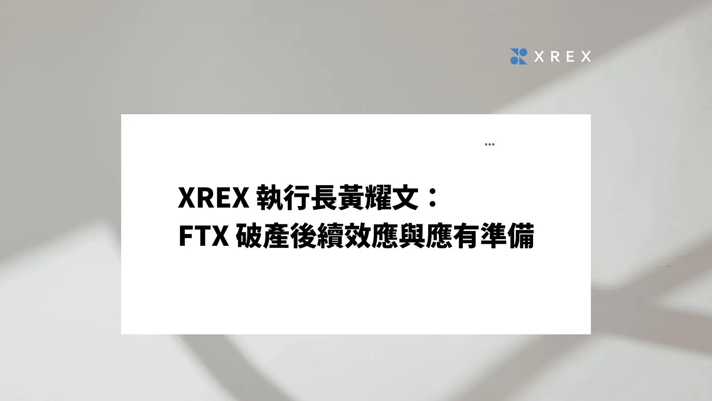 XREX 執行長黃耀文：FTX 破產後續效應與應有準備